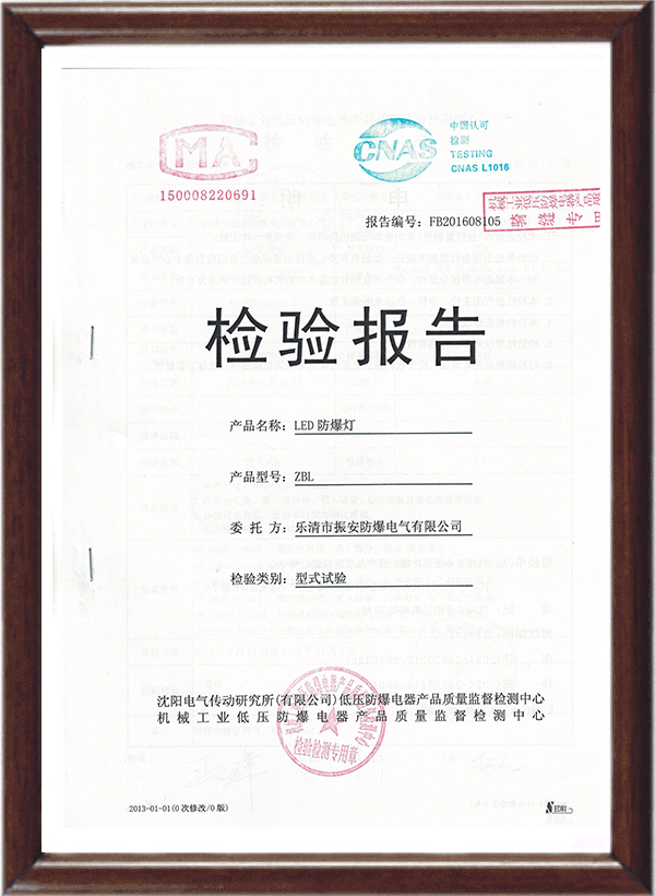 LED防爆燈檢驗報告