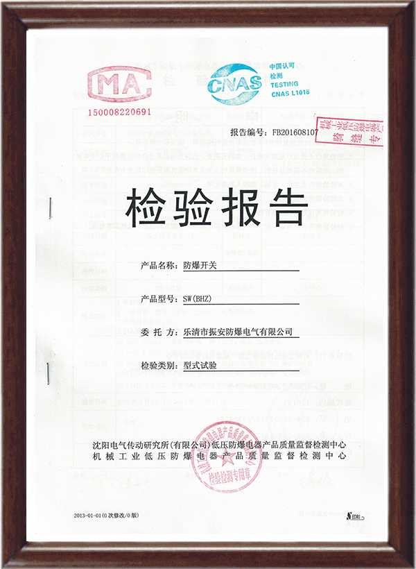 SW(BHZ)防爆開關(guān)檢驗報告