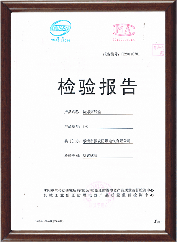 防爆穿線盒檢驗(yàn)報(bào)告