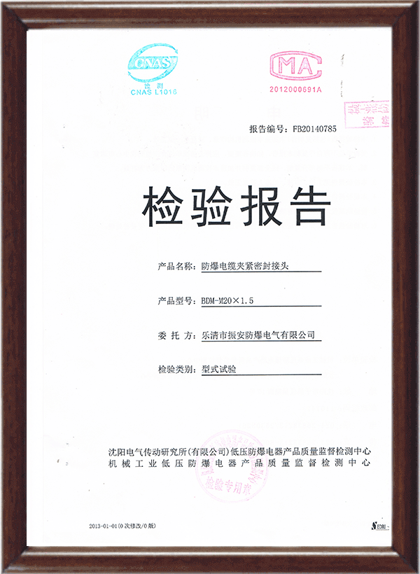 BDM防爆電纜夾緊密封接頭檢驗(yàn)報(bào)告