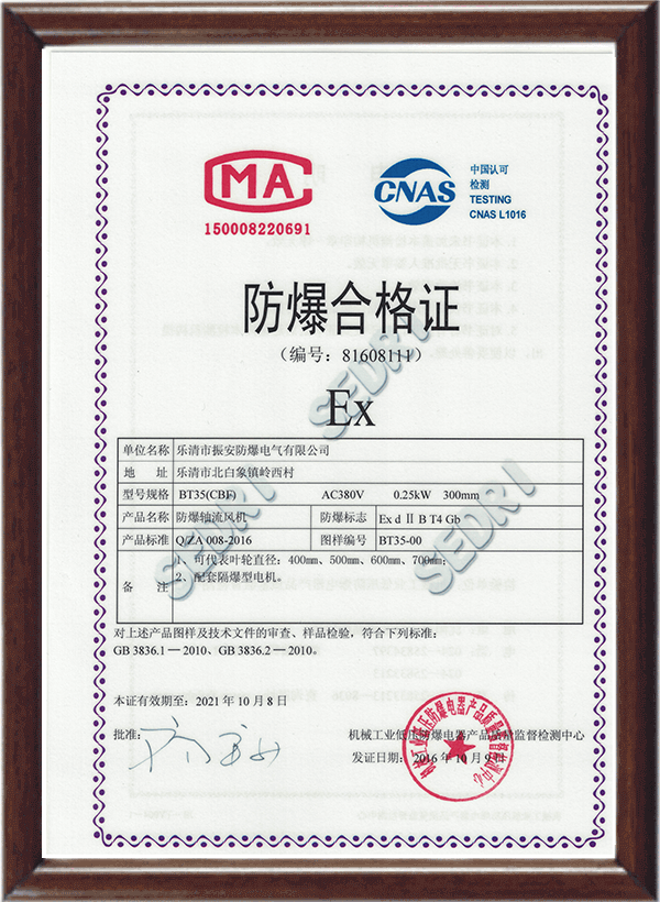 防爆軸流風(fēng)機(jī)合格證