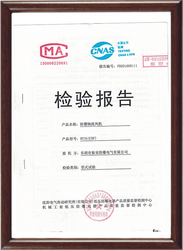 防爆軸流風(fēng)機(jī)檢驗(yàn)報(bào)告