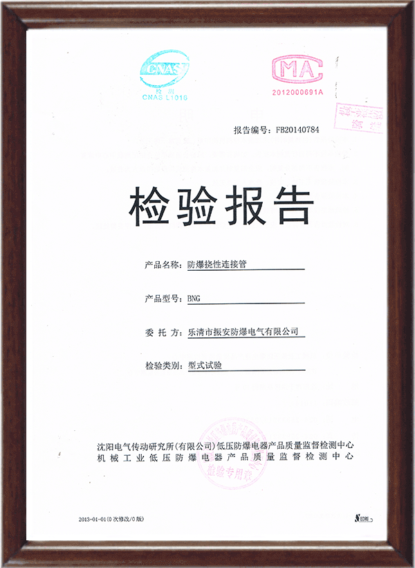 防爆繞性管檢驗(yàn)報(bào)告