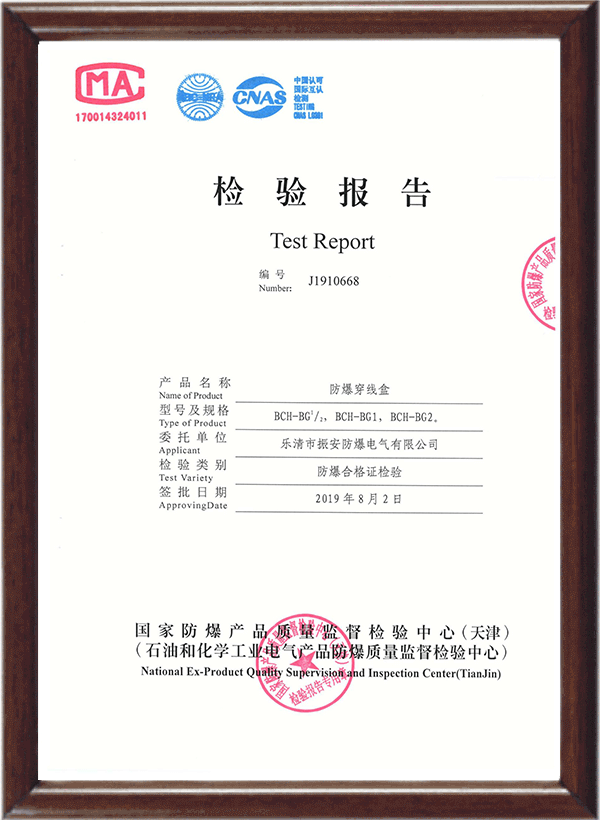 BHC防爆穿線盒檢驗(yàn)報(bào)告